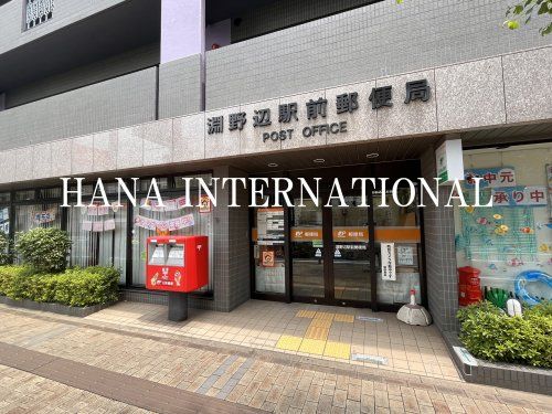 近くの淵野辺駅前郵便局まで1,997m（徒歩25分）
