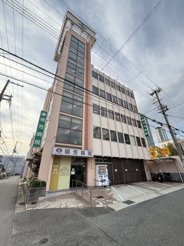 近くの明芳病院まで204m（徒歩3分）
