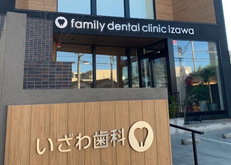 近くの伊澤歯科医院まで768m(徒歩10分)