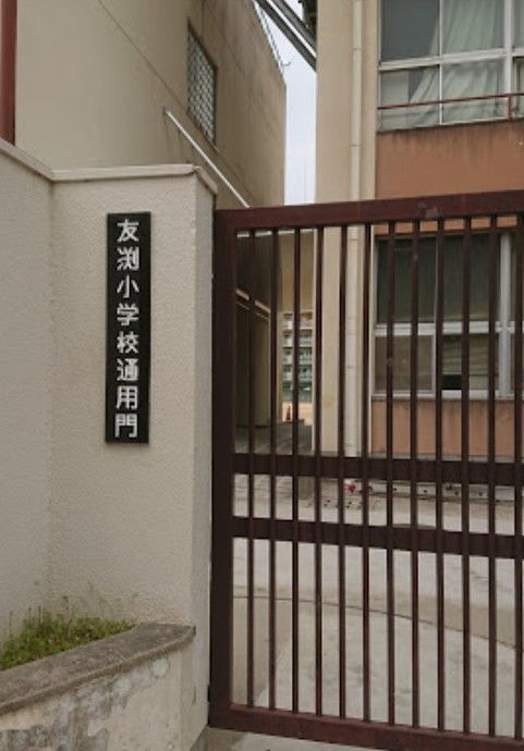 近くの大阪市立友渕小学校まで730m(徒歩10分)