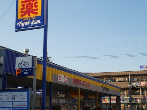 近くのドラッグストアマツモトキヨシ 戸田本町店まで873m(徒歩11分)