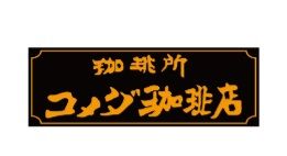 近くのコメダ珈琲店 西荻窪店まで587m（徒歩8分）