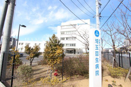 近くの埼玉回生病院まで760m(徒歩10分)