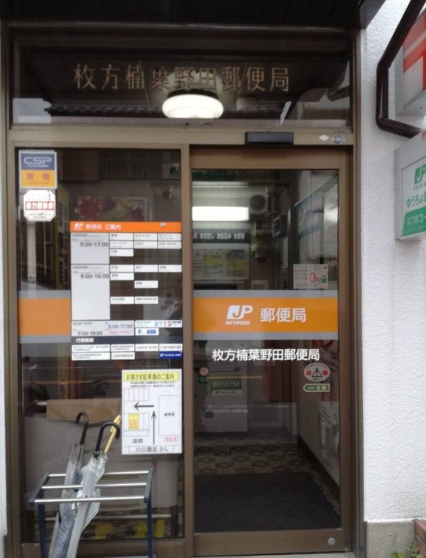 近くの枚方楠葉野田郵便局まで110m(徒歩2分)