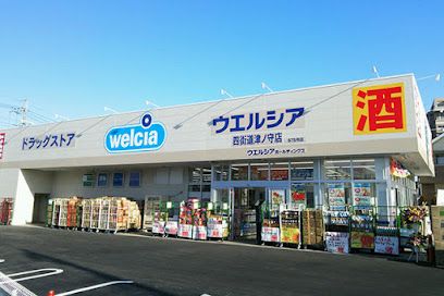 近くのウエルシア四街道津の守店まで1,169m（徒歩15分）
