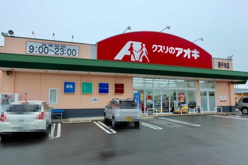 近くのクスリのアオキ 南千木店まで290m（徒歩4分）