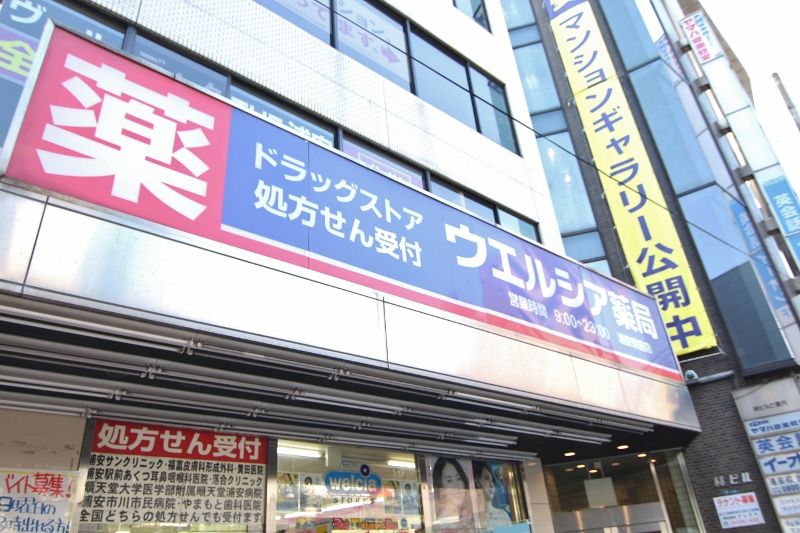 近くのウエルシア市川妙典店まで211m(徒歩3分)