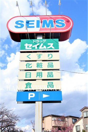 近くのドラッグセイムス 江戸川鹿骨店まで1,150m（徒歩15分）
