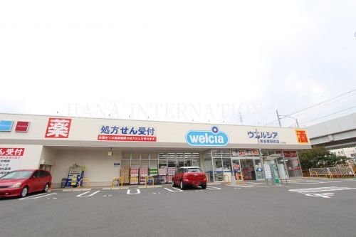 近くのウエルシア南多摩駅前店まで1,598m（徒歩20分）