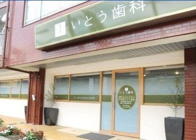 近くのいとう歯科まで616m（徒歩8分）