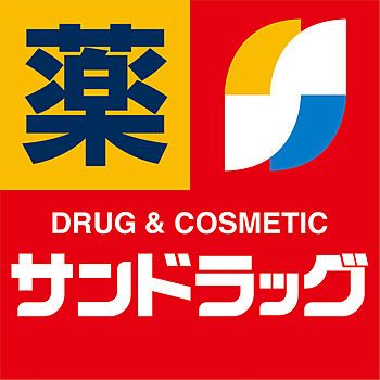 近くのサンドラッグ 今里店まで559m(徒歩7分)