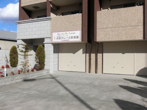 近くの京阪グレース保育園まで266m（徒歩4分）