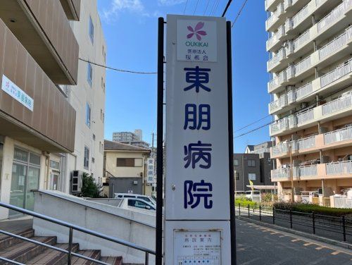 近くの東朋病院まで252m（徒歩4分）