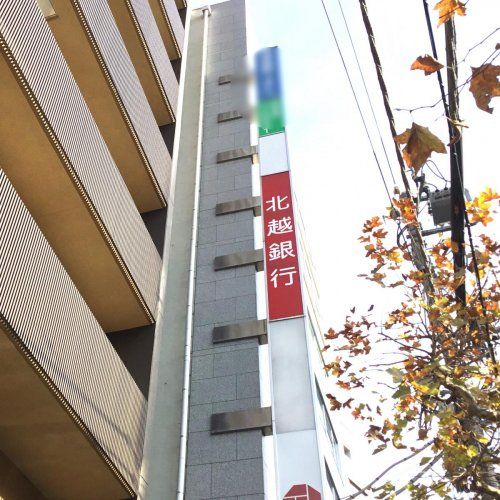 近くの株式会社北越銀行 東京支店まで672m（徒歩9分）
