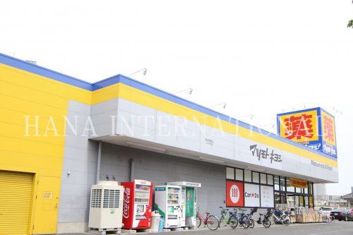 近くのドラッグストア マツモトキヨシ 市川新田店まで550m(徒歩7分)
