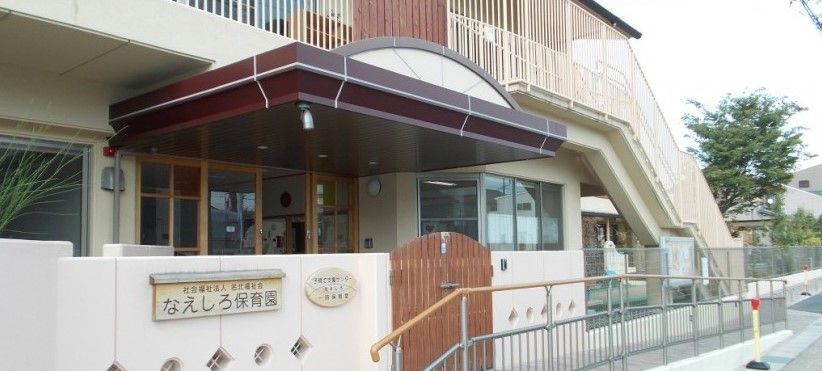 近くのなえしろ保育園まで362m（徒歩5分）