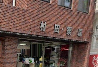 近くの村田薬局まで740m(徒歩10分)