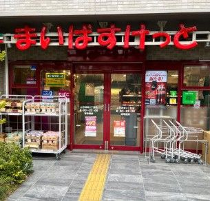 近くのまいばすけっと上石神井3丁目まで902m(徒歩12分)