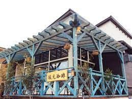 近くの坂元珈琲まで1,197m（徒歩15分）