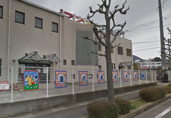 近くの道の尾保育園まで736m(徒歩10分)