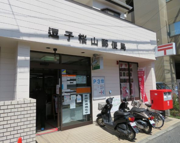 近くの逗子桜山郵便局まで548m（徒歩7分）