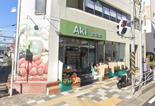 近くのAki食品館まで631m（徒歩8分）