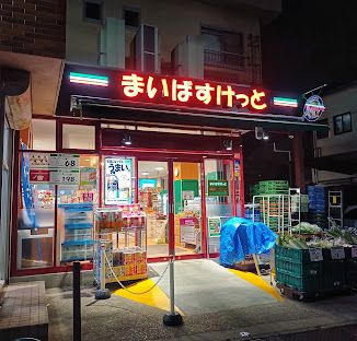 近くのまいばすけっと雑司が谷1丁目まで403m(徒歩6分)