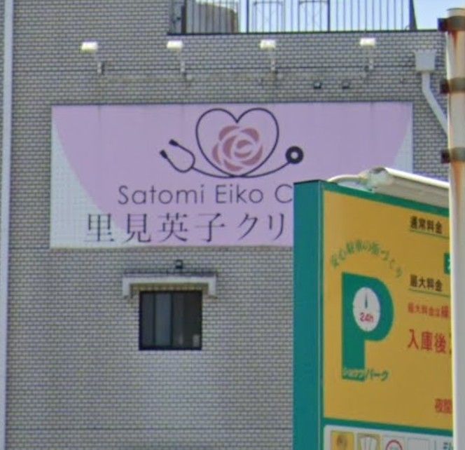 近くの里見英子クリニックまで350m(徒歩5分)