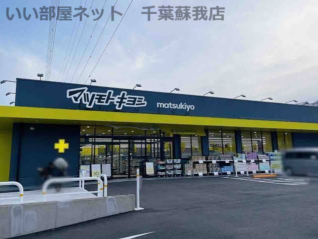 近くのドラッグストアマツモトキヨシ おゆみ野店まで402m(徒歩6分)