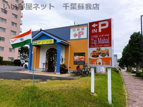 近くのインド料理 タージマハルまで773m(徒歩10分)