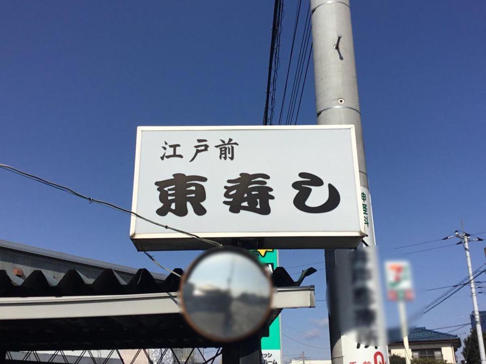 近くの東寿しまで3,935m（徒歩50分）