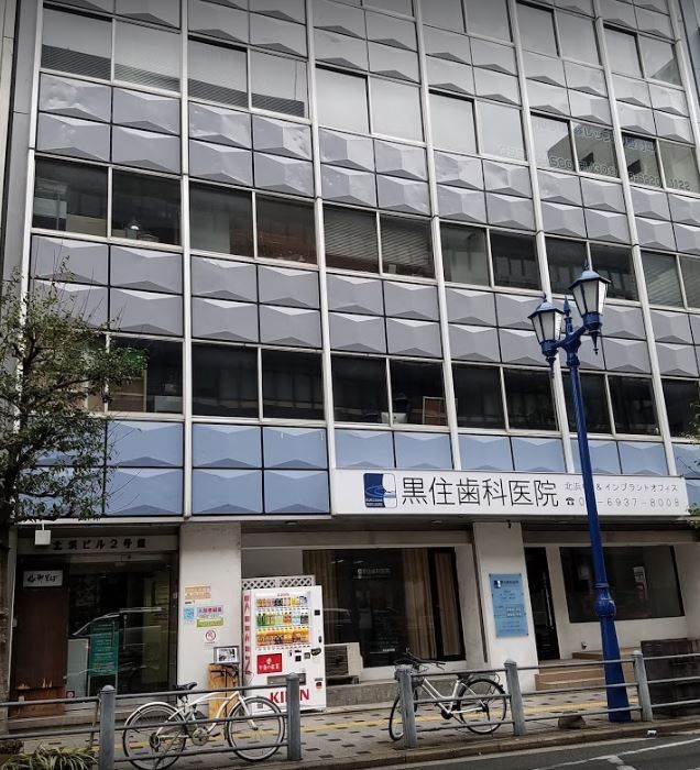 近くの黒住歯科医院/北浜CT & インプラントオフィスまで514m（徒歩7分）