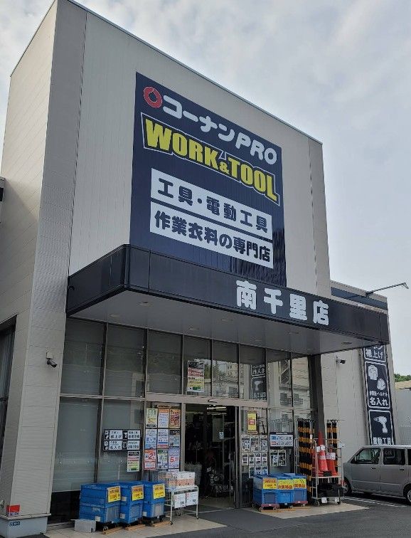 近くのコーナンPRO WORK&TOOL南千里店まで980m(徒歩13分)