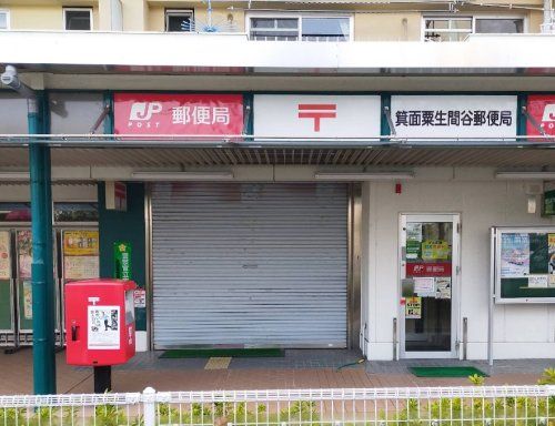 近くの箕面粟生間谷郵便局まで433m(徒歩6分)