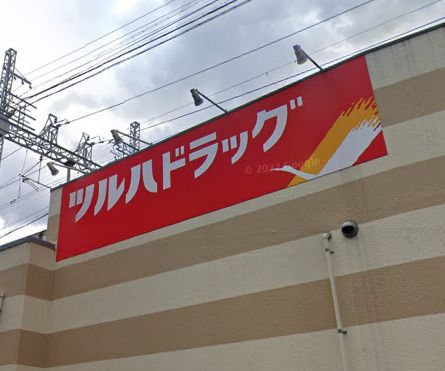 近くのツルハドラッグ 姫島駅前店まで1,626m(徒歩21分)