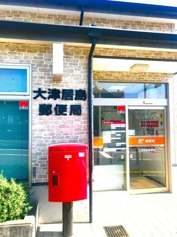 近くの大津居島郵便局まで981m（徒歩13分）