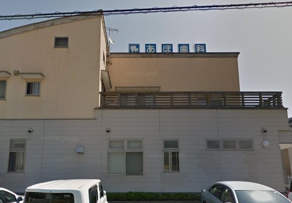 近くのあぼ歯科まで95m(徒歩2分)