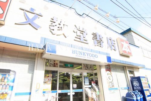 近くの文教堂書店馬橋駅前店まで334m（徒歩5分）