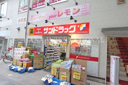 近くのサンドラッグ 府中店まで389m(徒歩5分)