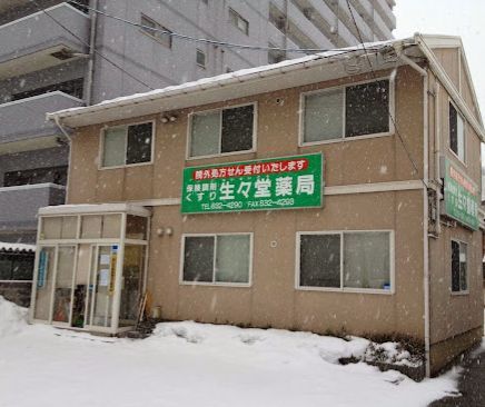 近くの生々堂薬品まで959m（徒歩12分）