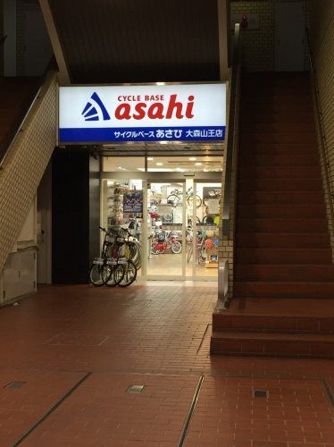 近くのサイクルベースあさひ　大森山王店まで585m（徒歩8分）