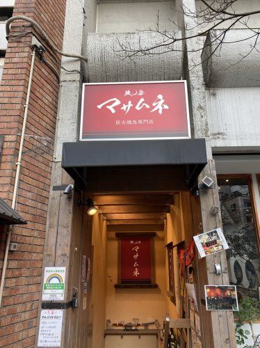 近くのマサムネまで171m（徒歩3分）