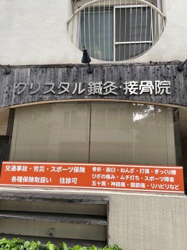 近くのクリスタル鍼灸・接骨院まで89m（徒歩2分）