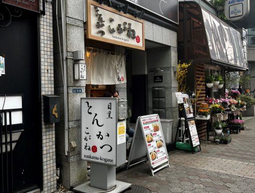 近くのとんかつ　目黒こがねまで384m（徒歩5分）