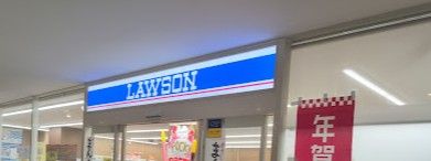 近くのローソン 杏林大学病院店まで663m（徒歩9分）