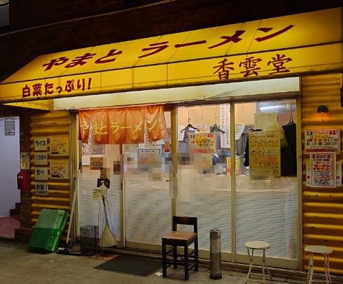 近くのやまとラーメン 香雲堂 野田阪神店まで138m（徒歩2分）