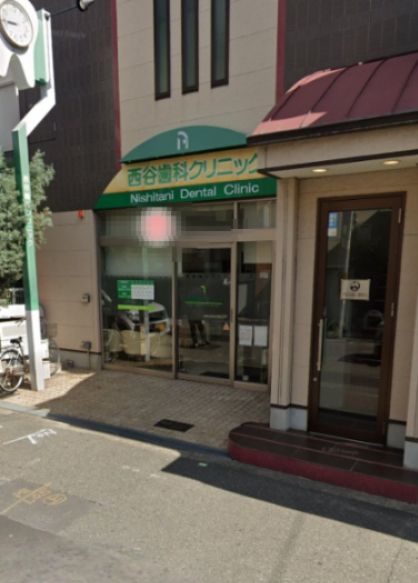 近くの西谷歯科クリニックまで188m(徒歩3分)