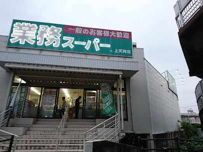 近くの業務スーパー 上天神店まで303m(徒歩4分)