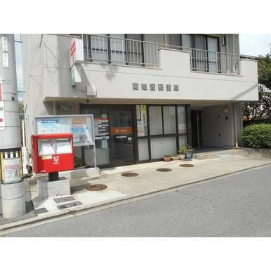 近くの高松茜郵便局まで548m（徒歩7分）