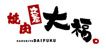 近くのカルビ屋大福宇多津ゴールドタワー店まで281m（徒歩4分）